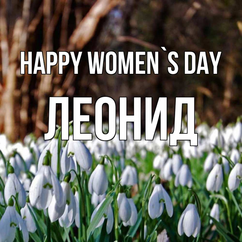 Greetings card с именем, Леонид happy women`s day с подснежниками 1 Greetings with text for free download 